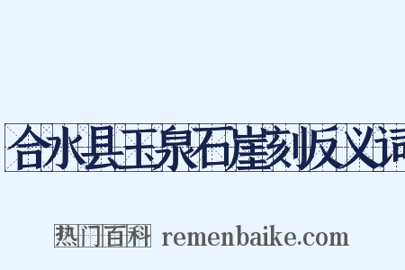 合水县玉泉石崖刻反义词是什么意思的图片